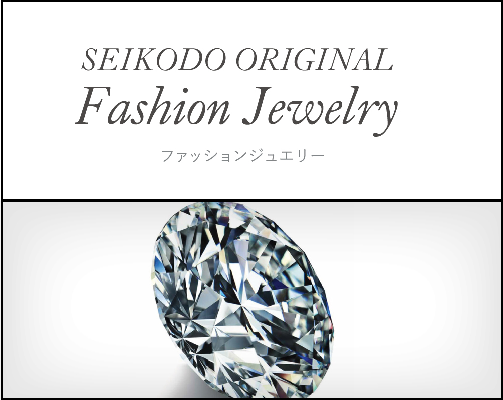 Seikodo Original Fashion Jewelry 精光堂 Seikodo 輸入時計正規販売 高品質ダイヤモンド専門店