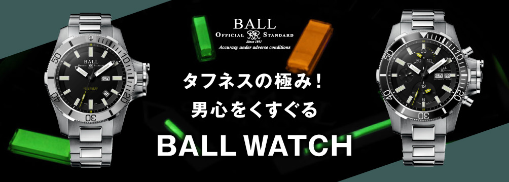タフネスの極み 男心をくすぐる Ball Watch ボール ウォッチ 精光堂 Seikodo 輸入時計正規販売 高品質ダイヤモンド専門店