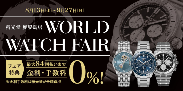 World Watch Fair 精光堂 Seikodo 輸入時計正規販売 高品質ダイヤモンド専門店