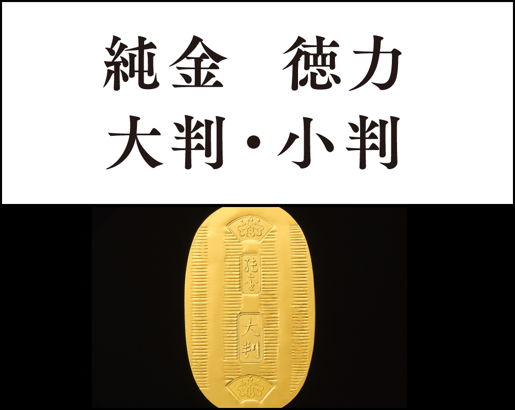 純金 徳力 大判・小判 - 精光堂 -SEIKODO- 輸入時計正規販売・高品質 