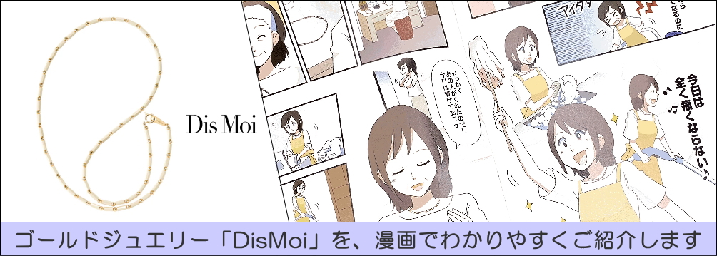 マンガでわかる健康ジュエリーDisMoi（ディモア）ネックレスの魅力 - 精光堂 -SEIKODO- 輸入時計正規販売・高品質ダイヤモンド専門店