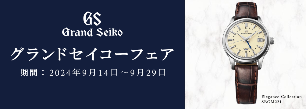 グランドセイコー フェア 9月14日-29日開催