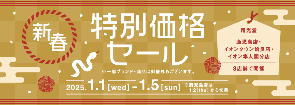 精光堂各店 新春特別価格セールのご案内