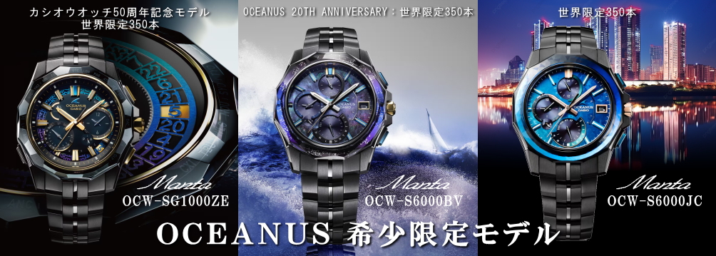 OCEANUS（オシアナス） 希少限定モデル